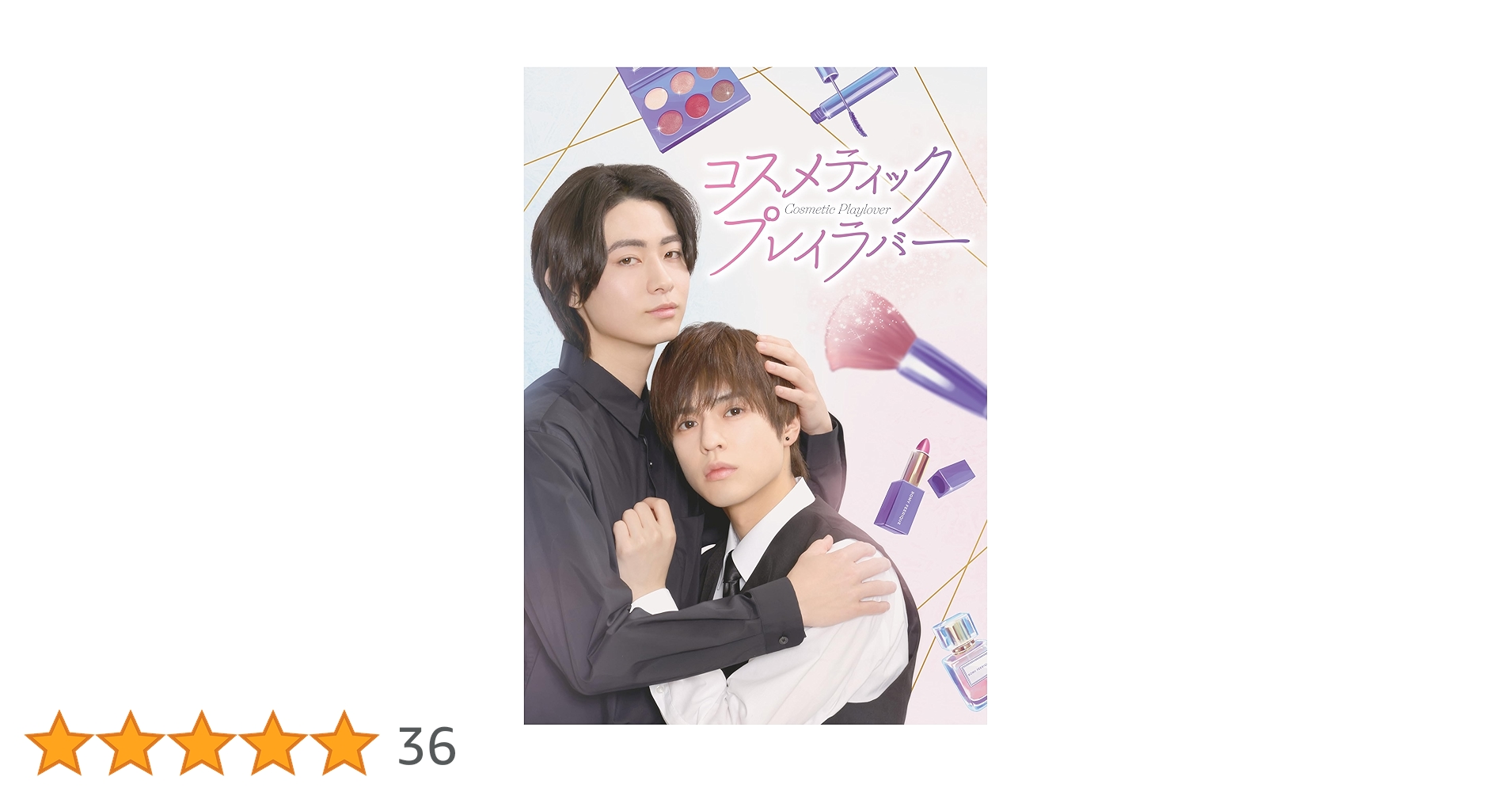 コスメティックプレイラバー DVD Amazon.co.jp: コスメティック・プレイラバー DVD BOX : 奥野壮